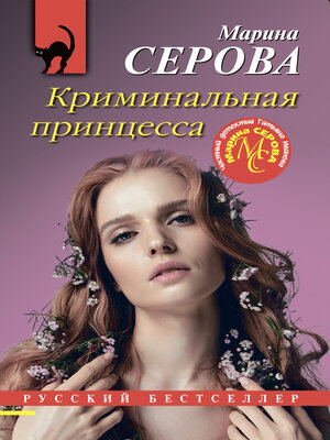 cover image of Криминальная принцесса